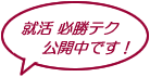 就職 必勝テク公開中