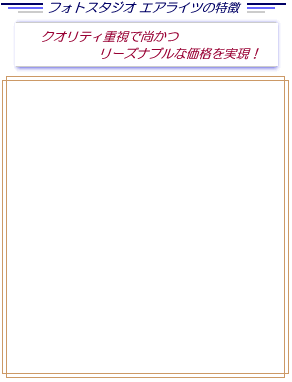 フォトスタジオ エアライツの特徴