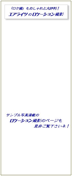 ロケーション撮影のご案内