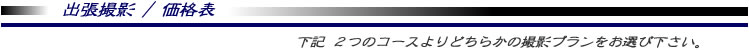出張撮影 価格表 横浜 エアライツ