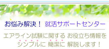 エアライン試験に対するお悩み解決！タイトル