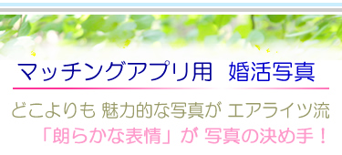 マッチングアプリ用 撮影プランのご案内