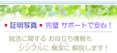 横浜で証明写真を撮るなら スタジオ エアライツへ！