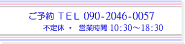 ご予約は こちらからタップして下さい。