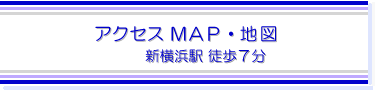 アクセスマップ・地図