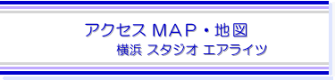 アクセスマップ・地図