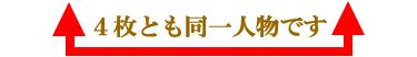 上記４人は すべて同一人物です