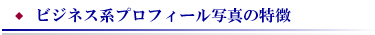 ビジネスプロフィール写真とは？