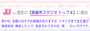 ＪＪさん選定の最優秀スタジオに選ばれました