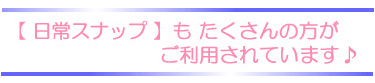 こんなに たくさんの方がエアライツにお越し頂いております。他ではマネのできない撮影技術