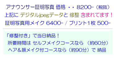 アナウンサー系の証明写真専用の価格表