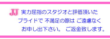 不納得の際は 遠慮なくお申し出下さい。お代は一切頂きません。