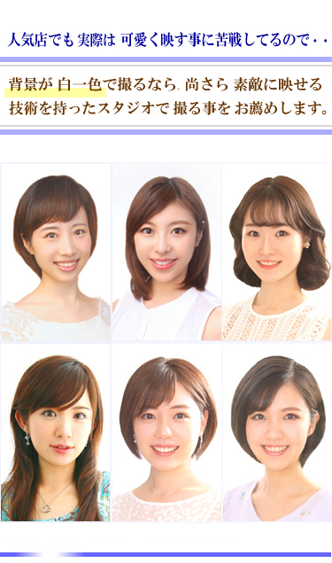 背景を白一色で撮るなら 顔しか目がいかないので 余計にうまいスタジオで撮ることをおすすめします。