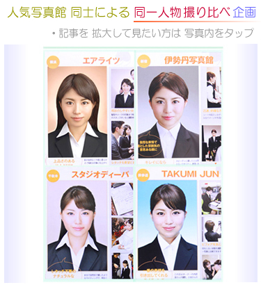人気写真館同志による 同一人物撮り比べ写真の結果表