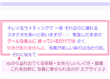 人気ファッション雑誌「ＪＪ」さんからも「写真が上手すぎるスタジオ」とおすすめを頂いているエアライツから皆様へ・・・プロが教える「女性が美しくキレイに見える」撮られ方のポイントを下記に 写真付で解説させて頂きます。