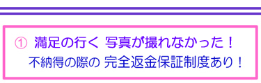 エアライツからのお約束①良い写真が撮れなかった際は・・