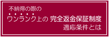 返金制度の説明をさせて頂きます