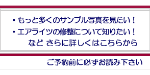 もっと多くのサンプル写真を見たい！エアライツの修整について知りたい！など更に詳しくはこちらからご予約前に必ずお読みください