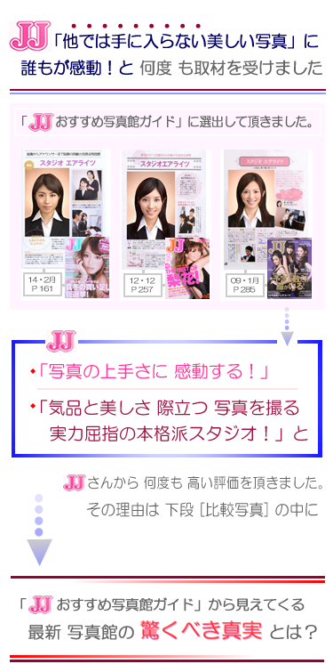 ＪＪ「他では手に入らない美しい写真」に誰もが感動！と何度も取材を受けました